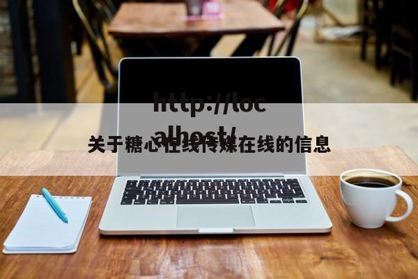 关于糖心在线传媒在线的信息