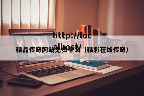 精品传奇网站免费中文（精彩在线传奇）
