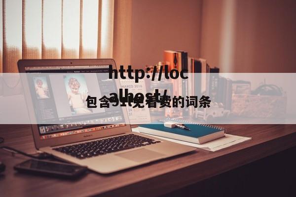 包含91l免看费的词条