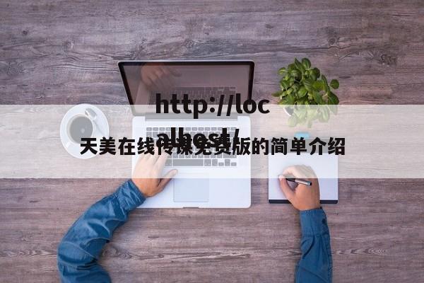 天美在线传谋免费版的简单介绍