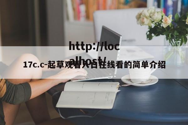 17c.c-起草观看入口在线看的简单介绍