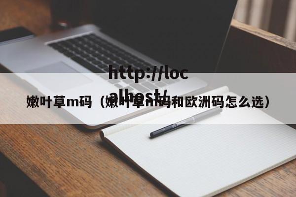 嫩叶草m码（嫩叶草m码和欧洲码怎么选）