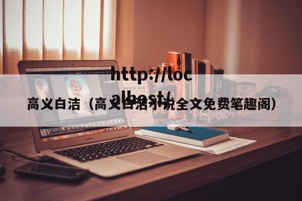 高义白洁（高义白洁小说全文免费笔趣阁）