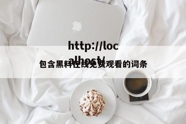 包含黑料在线免费观看的词条