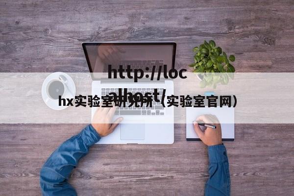 hx实验室研究所（实验室官网）