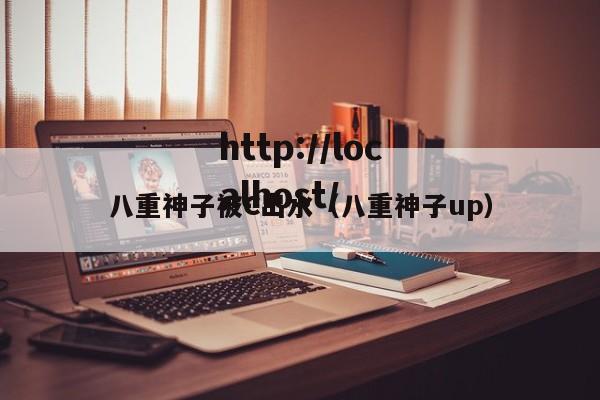 八重神子被C出水（八重神子up）