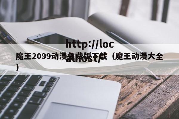 魔王2099动漫免费版下载（魔王动漫大全）