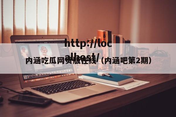 内涵吃瓜网页版在线（内涵吧第2期）