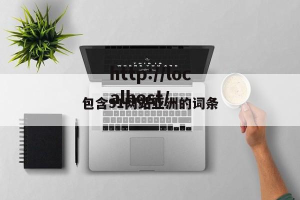 包含91网站亚洲的词条