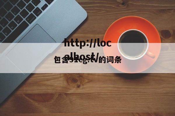 包含91cg.tv的词条