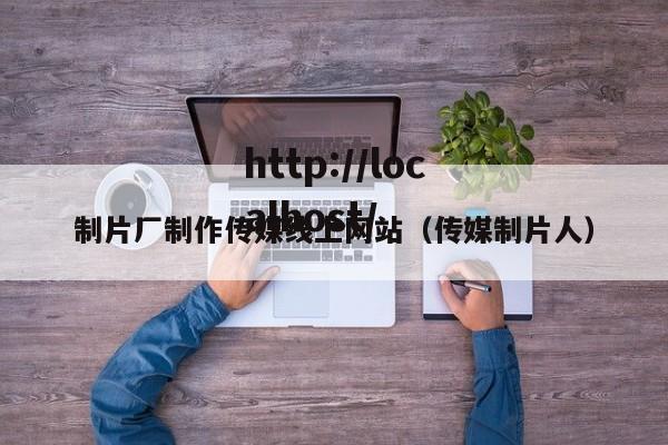 制片厂制作传媒线上网站（传媒制片人）